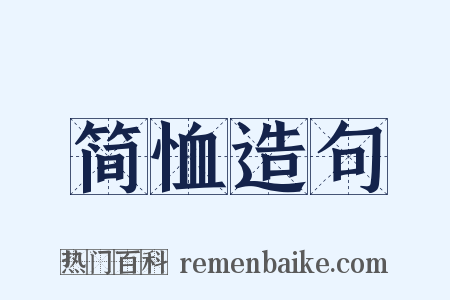 简恤造句是什么意思的图片